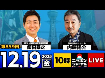 2025/12/19(金)ニッポンジャーナル 内藤陽介/飯田泰之