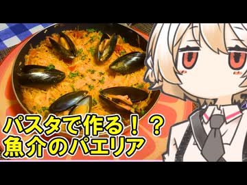 パスタのパエリア＜フィデウア＞【ナースロボ】