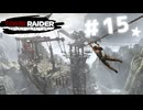 ★実況【 Tomb Raider Definitive Edition 】＃15 (CERO:D)