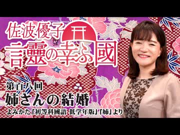 【言靈の幸ふ國】姉さんの結婚[桜R7/12/19]