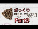 [RTW3]　ざっくりプレイするRule the Waves3　part8