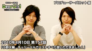 【公式】神谷浩史・小野大輔のDear Girl〜Stories〜 第157話 (2010年4月10日放送）プロデューサーズ・カットバージョン