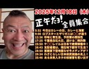 20251219_正午だョ！全員集合［20251219］《カレーと海軍・ロブスターとザリガニ・珍味と寄生虫・千葉県火災・ケ○○レイル・支配者地下都市・首都直下型・わざとらしい日本核武装論・ある未来人ネタの核被》