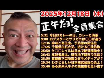 20251219_正午だョ！全員集合［20251219］《カレーと海軍・ロブスターとザリガニ・珍味と寄生虫・千葉県火災・ケ○○レイル・支配者地下都市・首都直下型・わざとらしい日本核武装論・ある未来人ネタの核被》