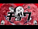 チョワ【ｽﾋﾟｷ×ルマmad】
