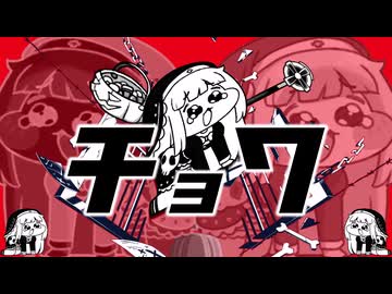 チョワ【ｽﾋﾟｷ×ルマmad】