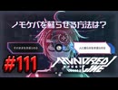 【初見実況】-叫- HUNDRED LINE -最終防衛学園-【Part111】