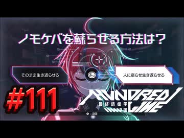 【初見実況】-叫- HUNDRED LINE -最終防衛学園-【Part111】