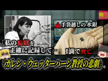 『私の症例を正確に記録して役立てて欲しい』たった1滴の水銀で脳が死んだ伝説の女性科学者 通常の400倍の水銀が体に巡り死亡…『カレン・ウェッターハーン教授の悲劇』【ゆっくり解説】