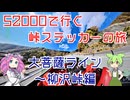 【車載動画】S2000でフルーツラインから大菩薩ライン激走へ！道の駅「たばやま」まで。柳沢峠、大菩薩ラインのステッカーを求め。【峠ステッカーの旅】