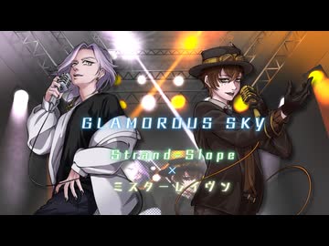 【ボカロV系カバー祭歌みた編2025冬】GLAMOROUS SKY/ Strand-Slope×ミスターレイヴン