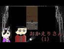 【実況】嵐の前の静けさはいつも油断を誘う。「おかえりさん」part1【中国うさぎ実況プレイ】