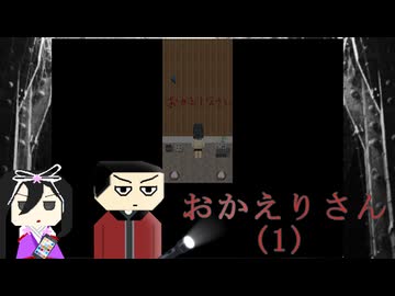 嵐の前の静けさはいつも油断を誘う。「おかえりさん」part1【VOICEVOX実況】