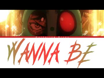 Wanna be| 東島丹三郎は仮面ライダーになりたい