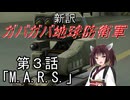 【Xenonauts2】新訳ガバガバ地球防衛軍 第3話「M.A.R.S.」