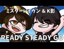 【ボカロV系カバー祭歌みた編2025冬】READY STEADY GO/ K影×ミスターレイヴン