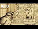 鉄の胃袋【鳥類弁護士の事件簿】part10【第二幕-完】