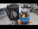 JETBOIL スモーを買ってみた