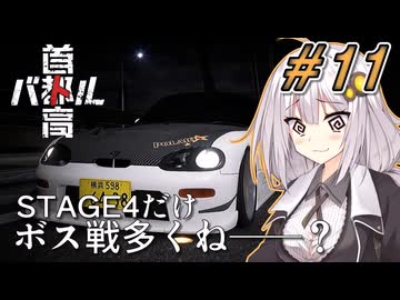 【首都高バトル】紲星あかりは軽自動車で首都高の頂点に立つみたいです。シーズン２#11【VOICEROID実況】