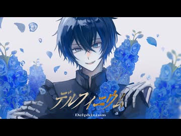 【オリジナルMV/歌ってみた】デルフィニウム / T0S feat. 重音テト Covered by 蒼輔