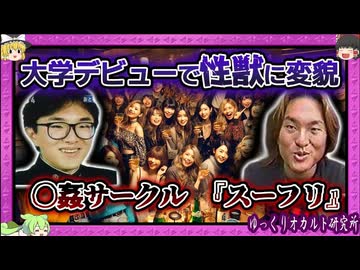 被害者〇〇〇人…鬼畜「和田サン」が編み出した闇メソッド【 ゆっくり解説 スーパーフリー 】