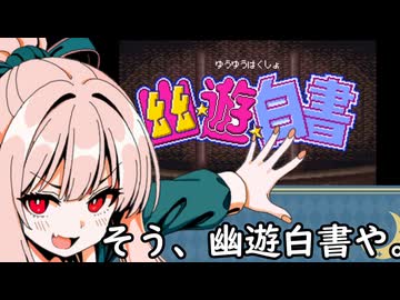 我が家のボイロさんの思い出ゲーム語り1５「幽遊白書SFC」