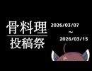 【企画告知】骨料理投稿祭【プレゼント企画もあるよ】