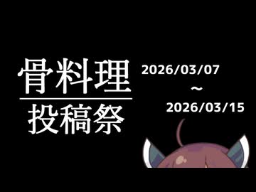 【企画告知】骨料理投稿祭【プレゼント企画もあるよ】