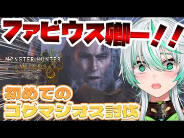 【ワイルズ切り抜き】初めてのゴクマジオス討伐はファビウス卿に振り回されました｜モンスターハンターワイルズ【初心者】