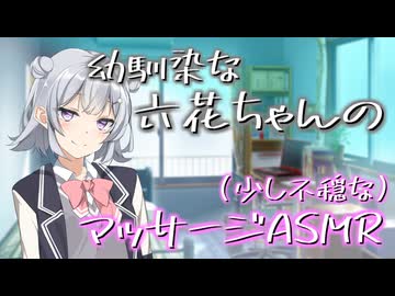 【再投稿/ASMR】幼馴染な六花ちゃんがマッサージしてくれるそうです-part1【失恋注意】