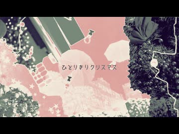 ひとりきりクリスマス　cover.暁