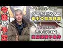 【パチンコ店買い取ってみた】第486回幸チャレの現在と今後の予定など話します『雑談回』