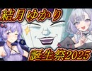 【DBTB/結月ゆかり誕生祭2025 】　ゆかマキずん六花のドラゴンボールザブレイカーズ#115【VOICEROID実況プレイ】