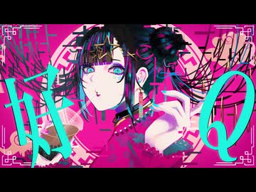 好Q / 唐紅 feat.重音テト