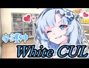 【ボイロ劇場】未来の世界のクールビューティー～WhiteCUL～