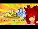 【合作】週休2日合作　～　二晩でもOK！