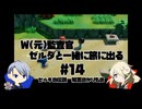【刀剣乱舞偽実況】W監査官の知恵のかりものプレイ#14