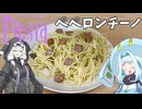 【セカイのパスタ博覧会】ペペロンチーノ【VOICEROIDキッチン】