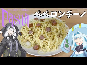 【セカイのパスタ博覧会】ペペロンチーノ【VOICEROIDキッチン】