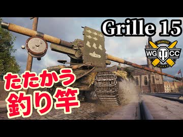 【WoT:Grille 15】ゆっくり実況でおくる戦車戦Part2183 byアラモンド【World of Tanks | WoT2.0 | グリレ15】