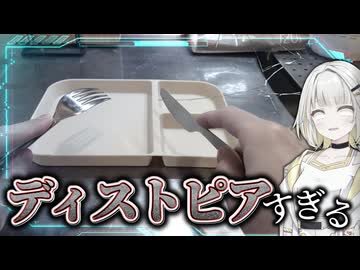 【対AI】食える皿を作ろう！【紡乃世詞音/VOICEROID】