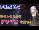 【PoE2】雷モンクあかり、ドリヤニを倒す！【VOICEROID実況】