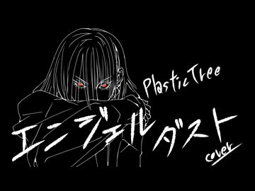 【オリジナルMV】エンジェルダスト / Plastic Tree covered Kigime【歌ってみた】
