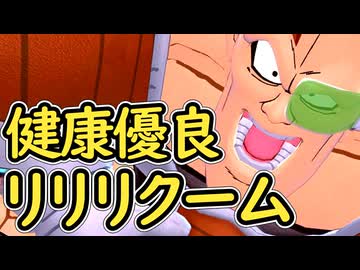 （ゆっくり音声）ドラゴンボールザブレイカーズ　健康リクーム編