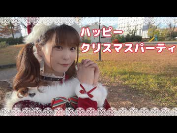 【るな】ハッピークリスマスパーティ【踊ってみた】