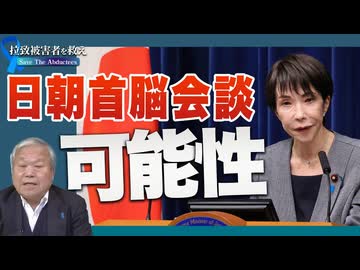 【拉致被害者を救え！Save the Abductees #607】高市政権で日朝首脳会談が「電撃開催」される可能性とは[桜R7/12/19]