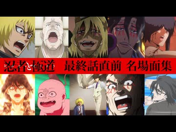 【忍者と極道】灼熱(アツ)い名場面(シーン)集【字幕あり】