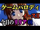 【ゲームパロディ】今日のリリア　０１　イース２（Ys2）＋ 日本昔ばなし