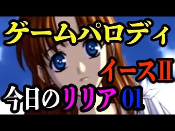 【ゲームパロディ】今日のリリア　０１　イース２（Ys2）＋ 日本昔ばなし