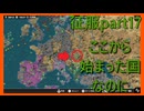 【世界の覇者X】なろう系並みの逆転劇　征服part17